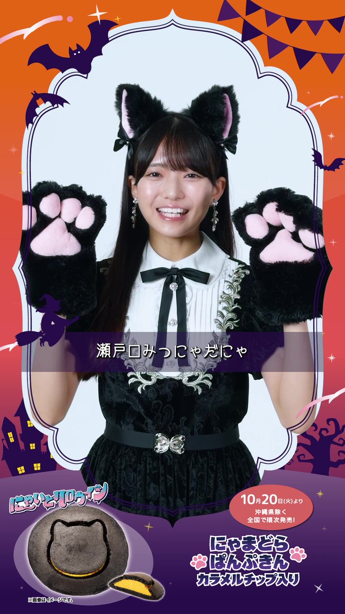 ／ 🎃ハッピーハロウィン🍭 ＼ 「瀬戸口みつにゃ」からフレッシュなメッセージが到着💌🐾 #乃木坂46 #瀬戸口心月