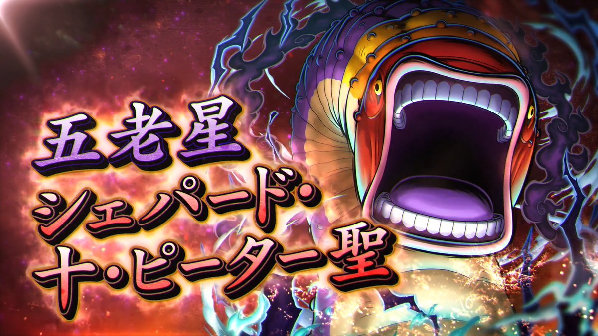 【新キャラ紹介】 ■五老星 シェパード・十・ピーター聖 黒属性/ゲッター 『SP奪取』で、お宝エリアに即座に移動し奪取ができるゲッター! スキルを当ててパワーゲージを最大まで溜めると『SP奪取』が使用可能になるぞ💨 #バウンティラッシュ #ONEPIECE