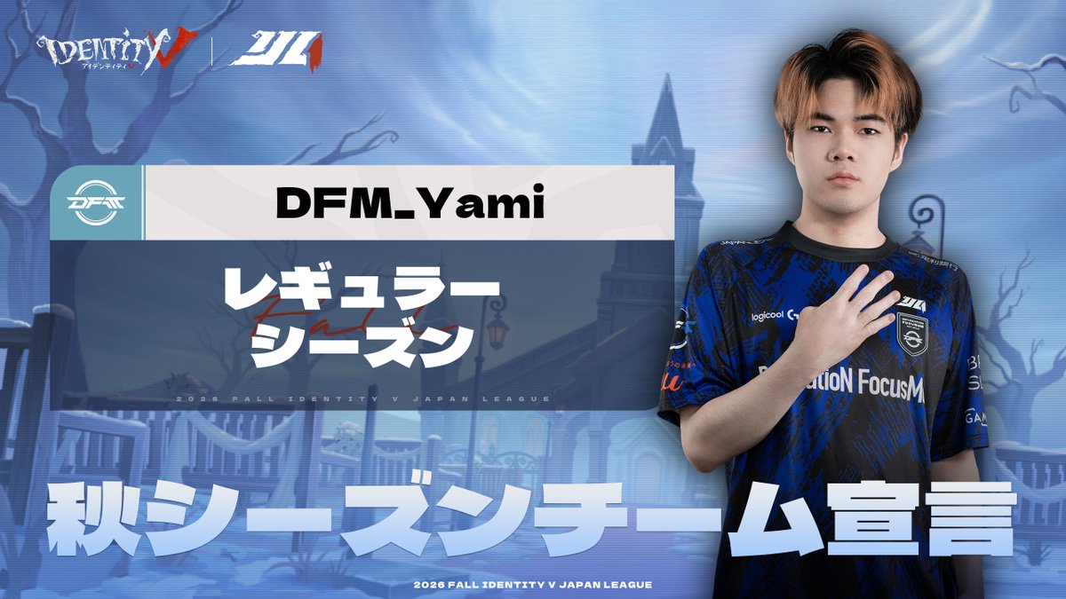 #第五人格IJL Passions for V · 2026 Fall⛪️ レギュラーシーズン【大会宣言】 DFM_Yami選手の秋季大会宣言！ チームを率いてもっと遠くへ 新たな役割とともに掲げる目標とは？ DFM Identity V / 第五人格 なみかり YouTube↓ #第五人格 #IdentityV