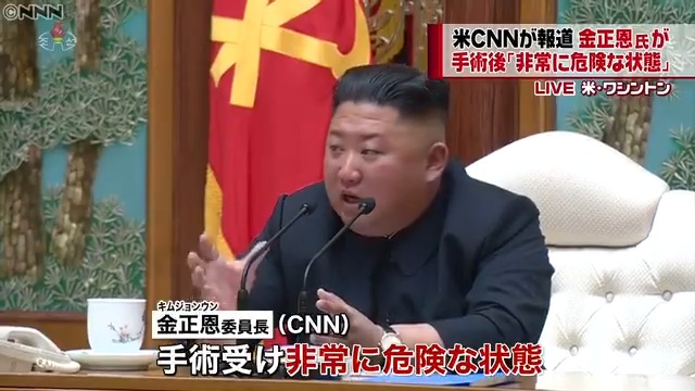 🚨速報🚨ついに表のニュースでも報道を始めた 北朝鮮の金正恩氏、手術後、非常に危険な状態
