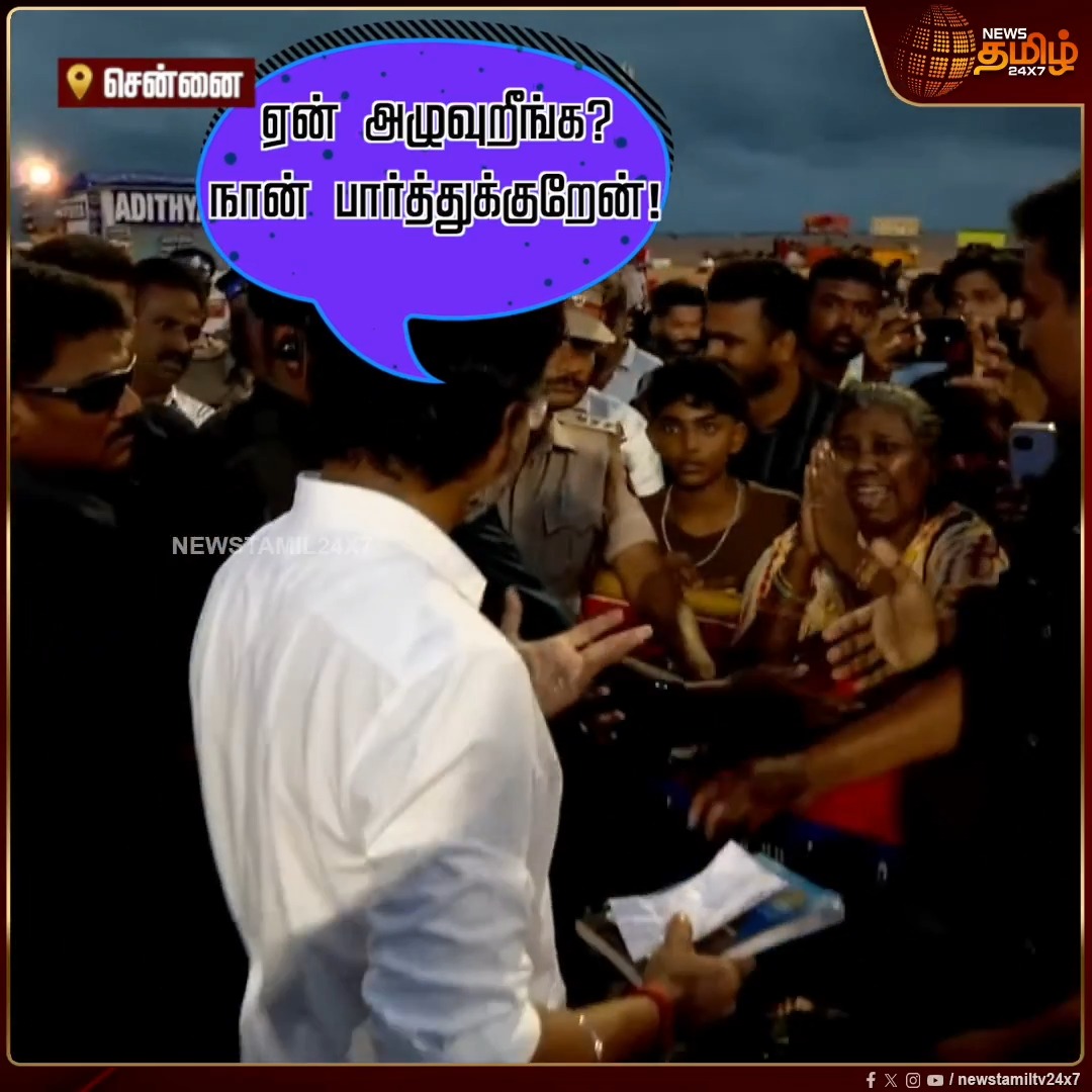 "ஏன் அழுவுறீங்க? நான் பார்த்துக்குறேன்!" அழுது கொண்டே முதல்வர் விஜயிடம் மனு கொடுத்த மூதாட்டி! மனுவை பெற்று கொண்டு முதல்வர் கொடுத்த ரியாக்ஷன் Rain water Harvesting | Water Conservation | CM Vijay #Rainwater #SaveRainwater #ThuliLogo #NewsTamil24x7