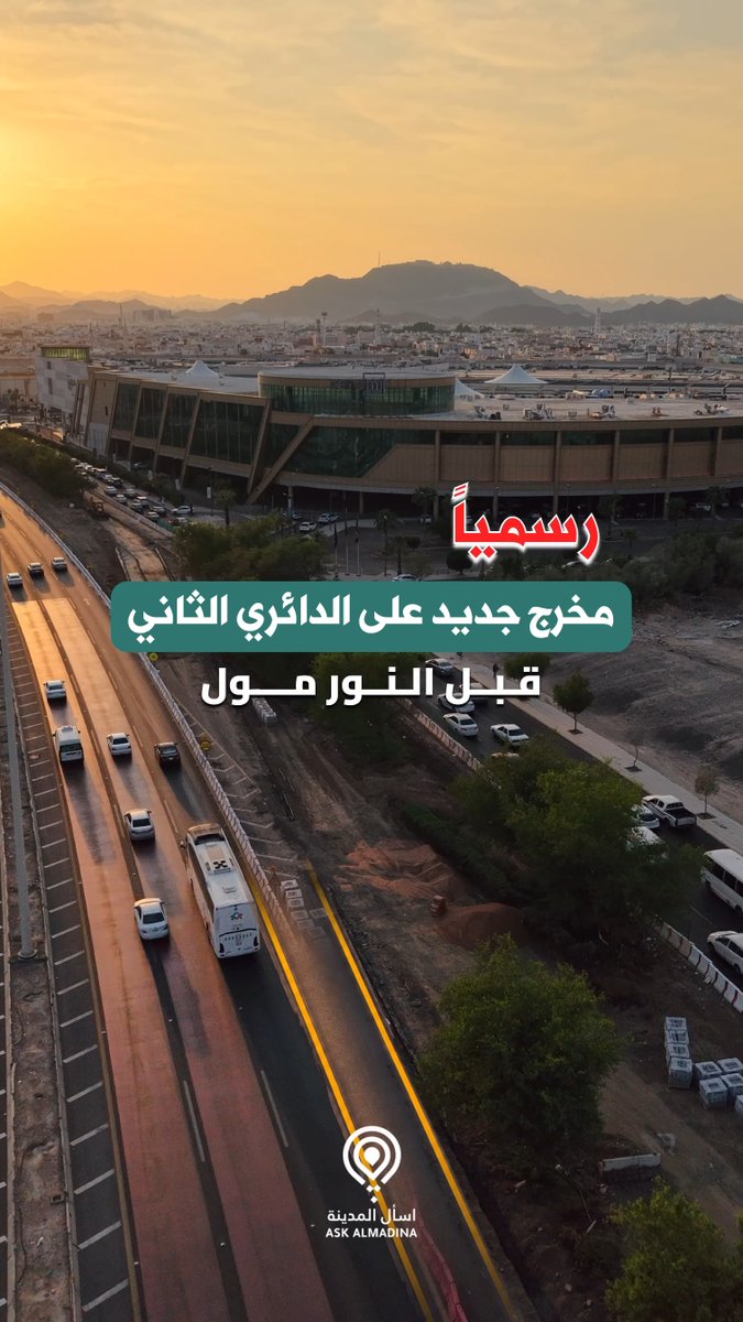 🔴🛣 رسمياً: استحداث مخرج جديد قبل #النور_مول على الدائري الثاني في #المدينة_المنورة.