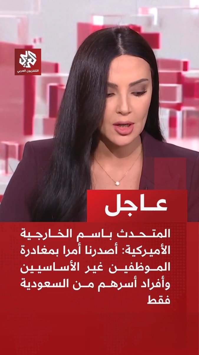 #عاجل | المتحدث باسم الخارجية الأميركية: أصدرنا أمرا بمغادرة الموظفين غير الأساسيين وأفراد أسرهم من السعودية فقط