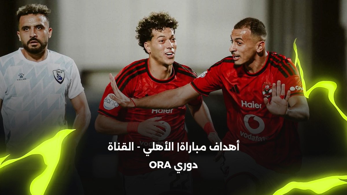 أهداف مباراة | الأهلي 3-3 القناة | دوري ora برعاية Samsung