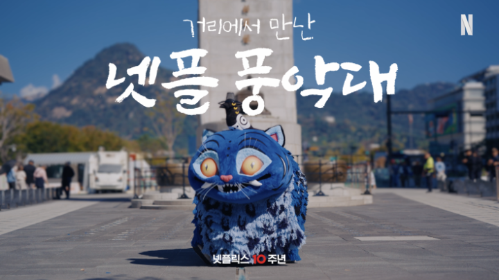 풍악은 시작됐고, 잔치까지는 이틀 남았습니다🎉 넷플 풍악대 가락에 흥 좀 돋우셨다면, 이제 잔치에서 한바탕 놀아볼 차례! 10월 24일, 25일, 넷플잔치에서 함께 놀아보세~! 아쉽게 현장으로 오지 못하는 분들은 에서 함께 즐겨요💬 10/24(토), 오후 2시부터 8시까지 🔗넷플릭스 코리아 유튜브 🔗넷플릭스 코리아 치지직 🔗넷플릭스 코리아 틱톡 #넷플잔치 #넷플릭스10주년 #NetflixKorea10th