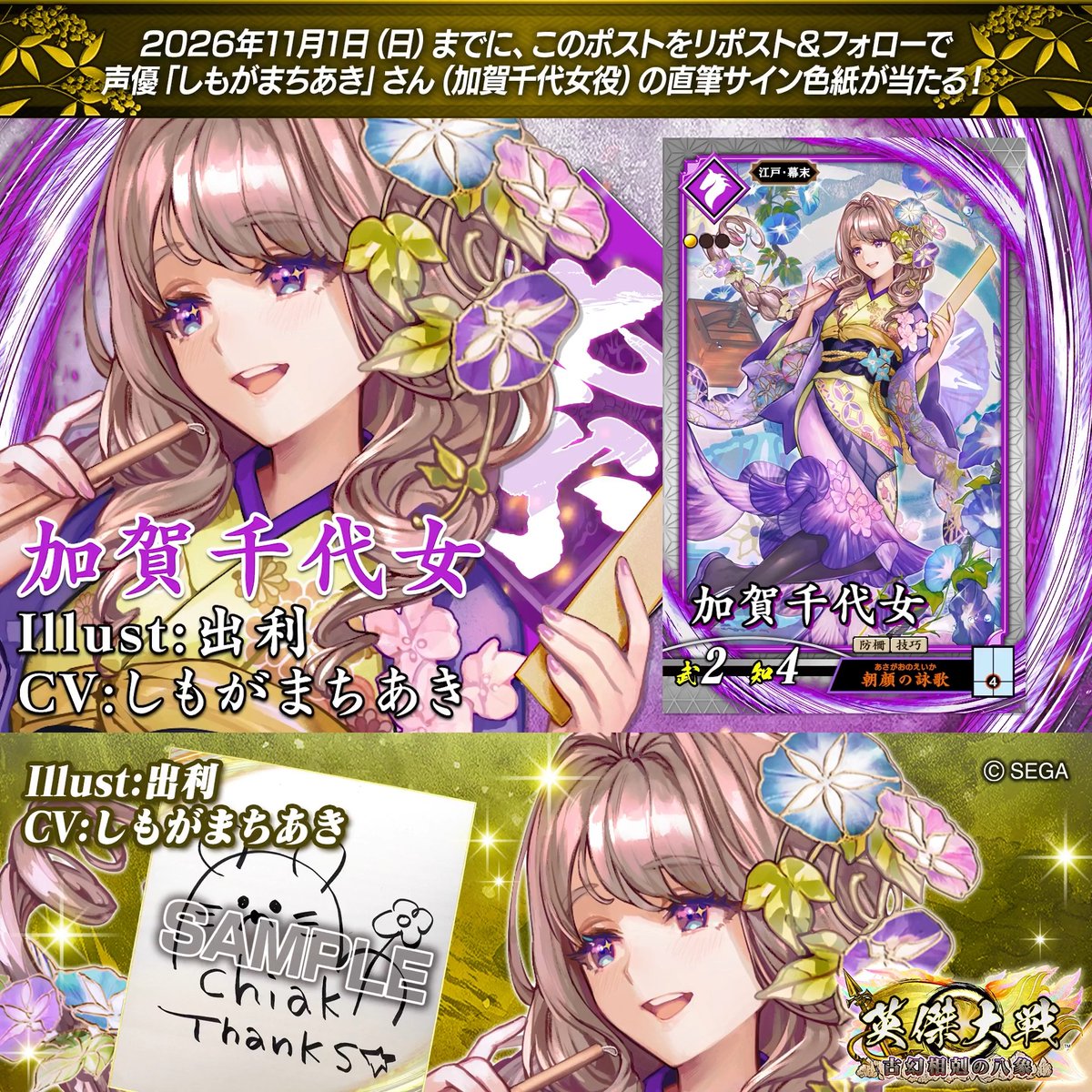#英傑大戦 📢ココショップ 新武将紹介CP！ フォロー＆リポストでR加賀千代女役 #しもがまちあき さんのサイン色紙を抽選で1名様にプレゼント🎁 ✨参加方法✨ ①英傑大戦（公式）をフォロー ②この投稿をリポスト 締切👉26/11/1 23:59まで 当選は11月中旬にDMします📩 規約: