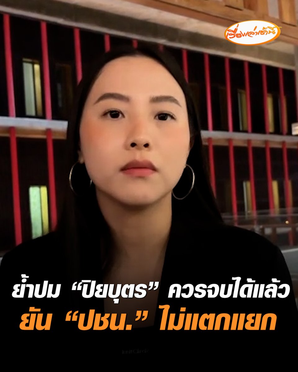 "ไอซ์ รักชนก" ลั่นพอแค่นี้ไหมคะ วันนี้ไม่ได้นัดหมายให้สื่อ-มีงานต่อ ย้ำปม “ปิยบุตร” ควรจบได้แล้ว ขอไม่ต่อความยาวสาวความยืด วอนประชาชนอะไรที่ไม่เป็นประโยชน์ไม่ต้องสนใจก็ได้ ยัน "ปชน." ไม่แตกแยก #เรื่องเล่าเช้านี้ #ครอบครัวข่าว3 #ข่าวการเมือง #ไอซ์รักชนก #ปิยบุตร