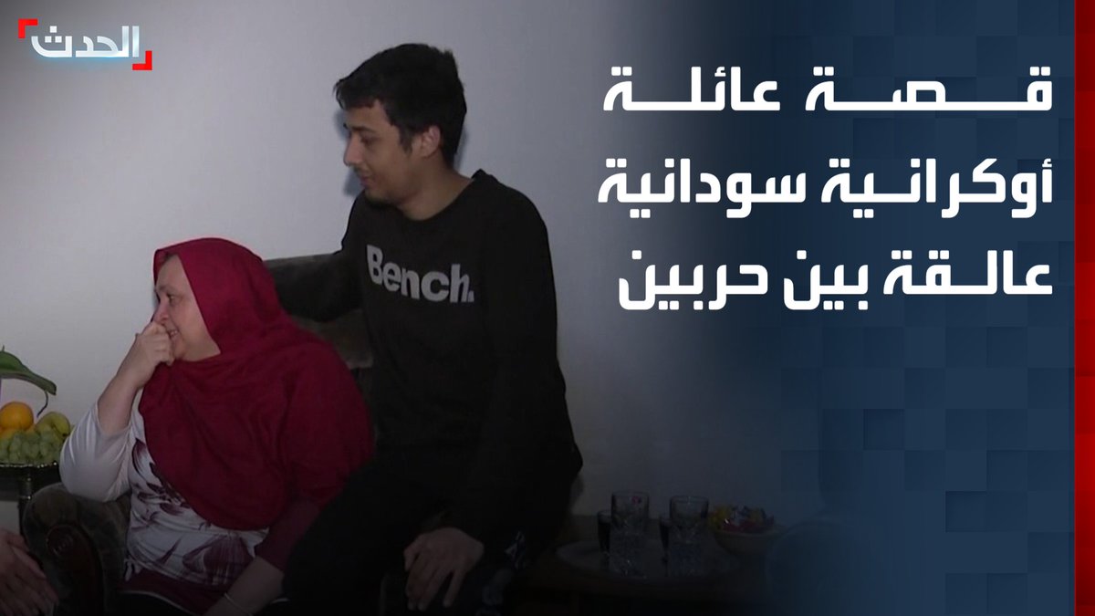عائلة أوكرانية سودانية تروي لـ "الحدث" كيف فرت من حرب الخرطوم إلى حرب كييف