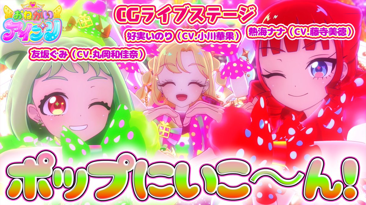 【#おねがいアイプリ】 🩷公式CGライブ映像を公開🩵 …………………… 『ポップにいこ~ん!』 ■うた:好実いのり(CV.小川華果)、友坂ぐみ(CV.丸岡和佳奈)、熱海ナナ(CV.藤寺美徳) ■作詞・作曲・編曲:井本光紀(bransic)・和音(bransic) …………………… #アイプリ #プリティーシリーズ