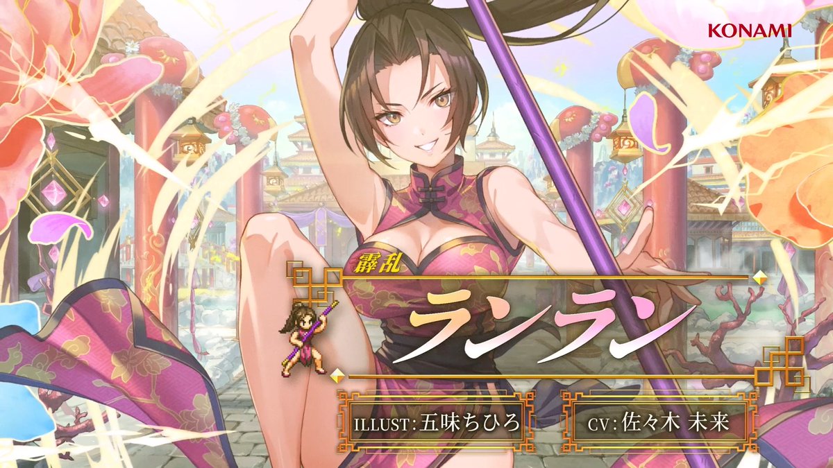 【キャラクターPV公開🌟】 ランラン【霹乱】 CV: #佐々木未来 ILLUST: 五味ちひろ 三姉妹の用心棒、乱凛天の麗しき長女。 妹のリンリン、テンテンと共に、 お家再興を夢見て、日夜奮戦している。 #幻想水滸伝 #幻想水滸伝スターリープ #幻水SP