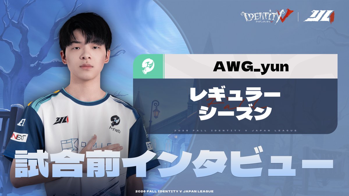#第五人格IJL Passions for V · 2026 Fall⛪️ レギュラーシーズン【インタビュー】 プロ選手として迎えた初の夏シーズンはどうだったでしょうか？ AWG_yun選手をもっと知れるインタビューを公開！(Arneb with WoG 【第五人格】) 🎤なおや(なおや) YouTube↓ #第五人格 #IdentityV