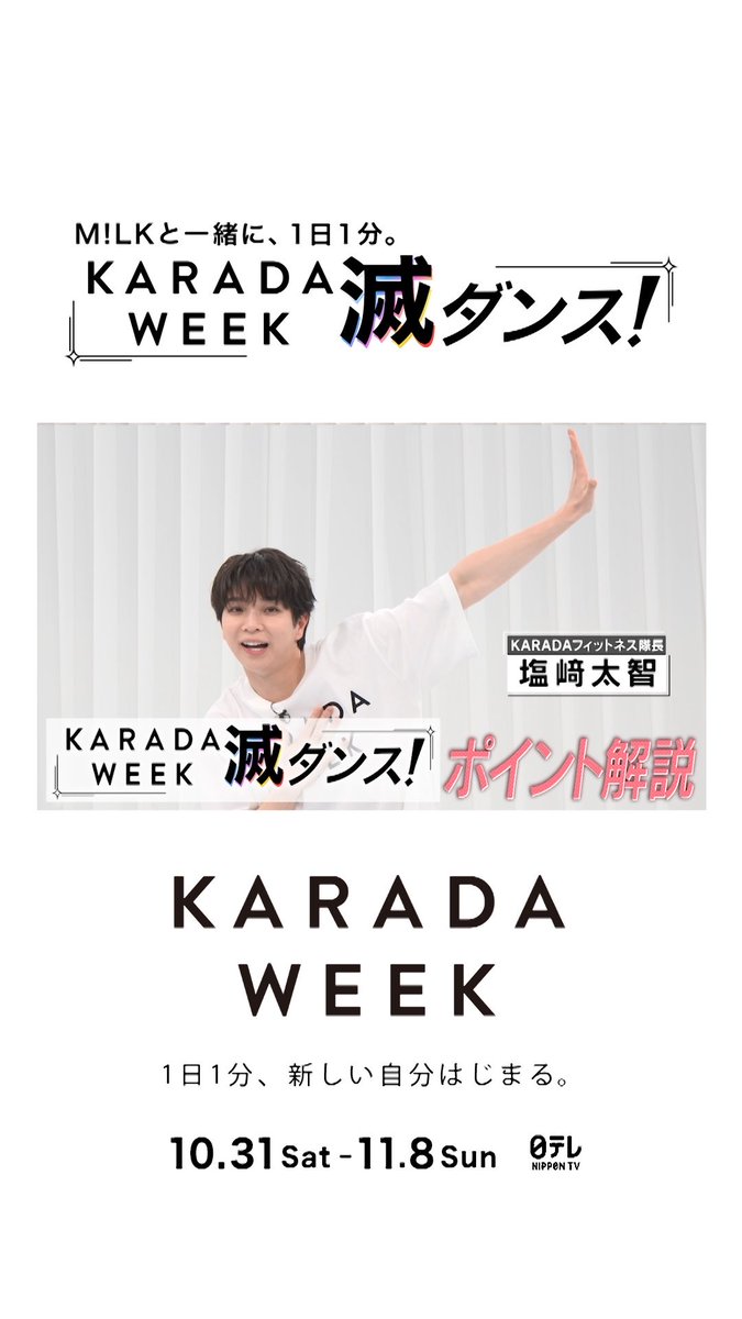 #KARADAWEEK滅ダンス！のやり方を解説！ KARADAフィットネス隊長 #塩﨑太智 が、 ダンスのポイントを詳しく紹介します。 ポイントを押さえて、滅ダンスをマスターしよう！ #MILK #KARADAWEEK