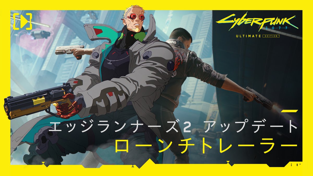 ここは(叶わぬ)夢の街 サイバーパンク2077 エッジランナーズ2アップデート 公式ローンチトレーラー公開