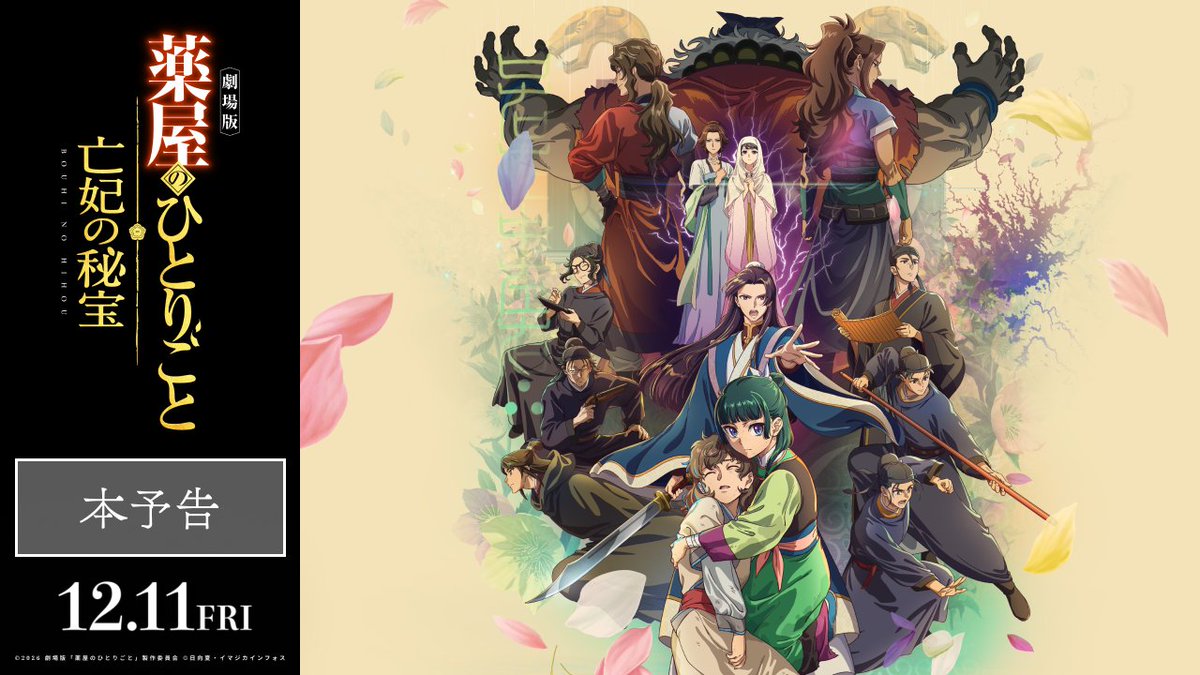 『劇場版 #薬屋のひとりごと #亡妃の秘宝』 主題歌は #米津玄師 に決定🎼 米津玄師(米津玄師 ハチ) 書き下ろし新曲「春が灯り」が響き渡る 《最新予告映像》が到着! 12月11日(金)劇場公開🪷 『薬屋のひとりごと』アニメ公式