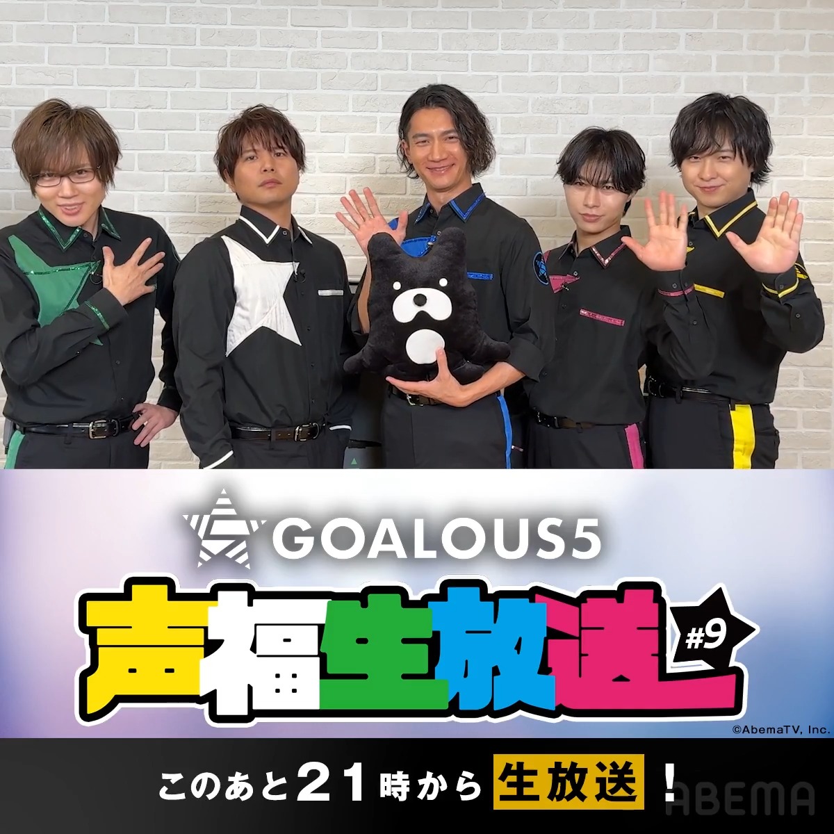 // GOALOUS5『声福生放送 2026 第9回 』 このあと21時から独占無料生放送スタート🎉 \\ 生放送前のGOALOUS5からコメントが到着💪 今回の #ゴーラス生 はハロウィン企画をお届け🎃 バラエティ企画に成功すればご褒美も⁈ 今回の声福生放送もお見逃しなく✨ #GO5 #ゴーラス生 GOALOUS5(ゴーラスファイブ)
