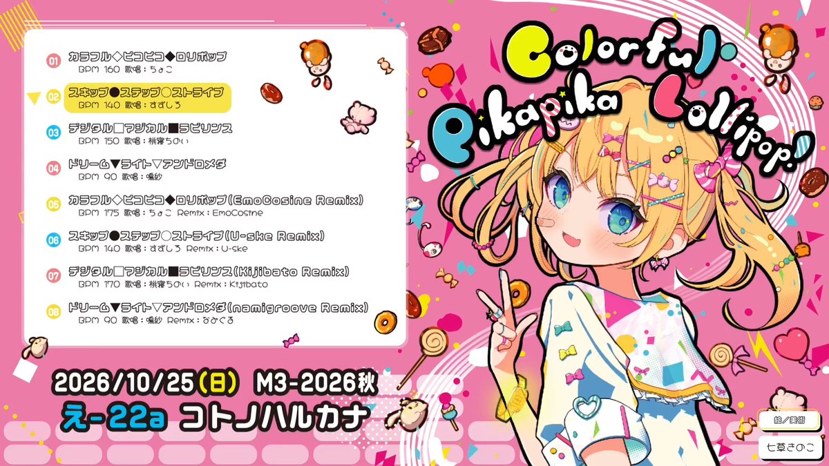 【✨️M3秋新譜✨️】 立秋 New Mini Album ✨️Colorful PikaPica Lollipop!✨️ とびきり可愛くてポップなピコピコボーカル4曲に加えて、最強コンポーザー4人のRemixも収録! 更に!CDの曲を近くで流すだけで勝手に光る!音楽連動型の光るアクリルスタンド台も頒布! #M3秋 #M3秋2026