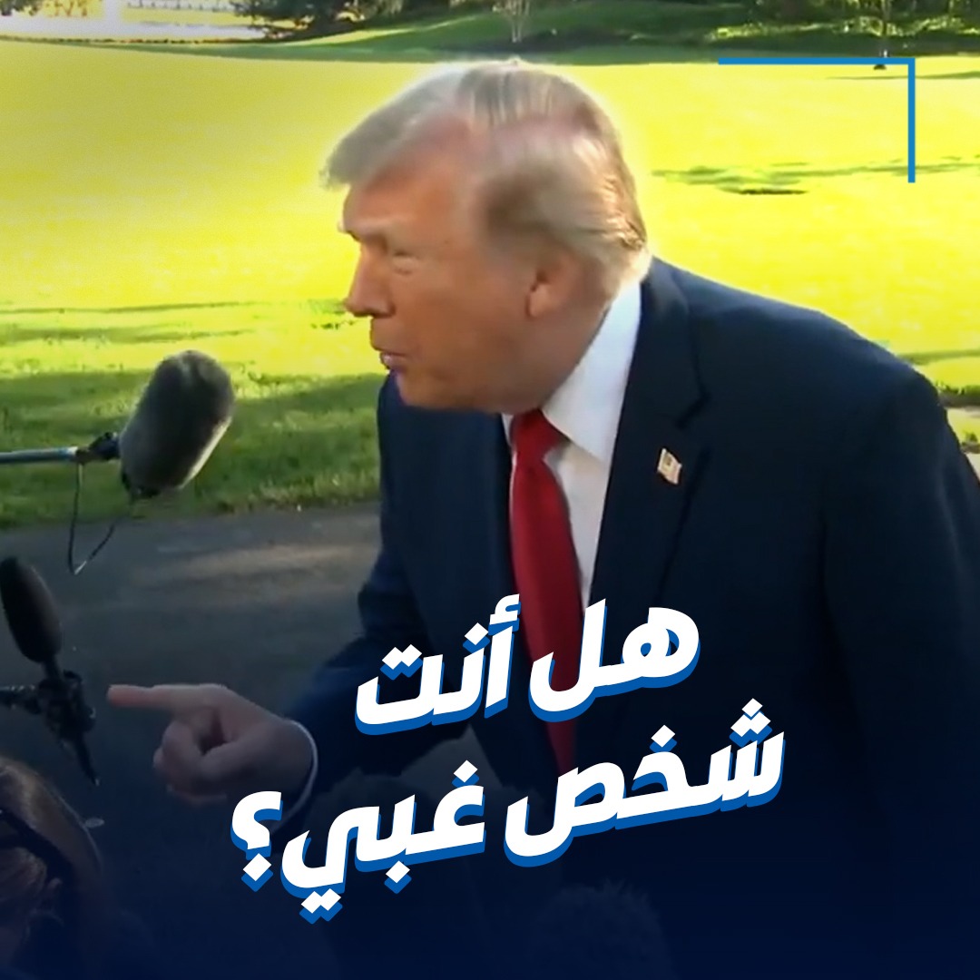 ترامب لمراسلة شبكة إخبارية: هل أنتِ شخص غبي؟