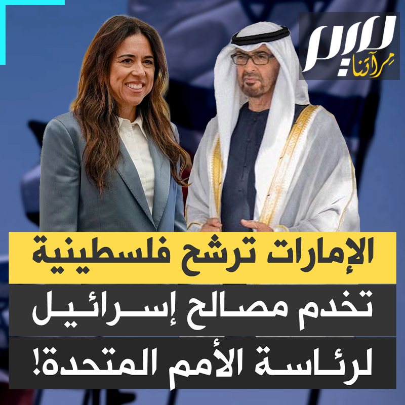 لعبت دورا كبيرا في التمهيد لتغلغل إسرائيل في المنطقة وتؤثر المال على حساب حقوق الشعب الفلسطيني.. من هي لانا نسيبة؟