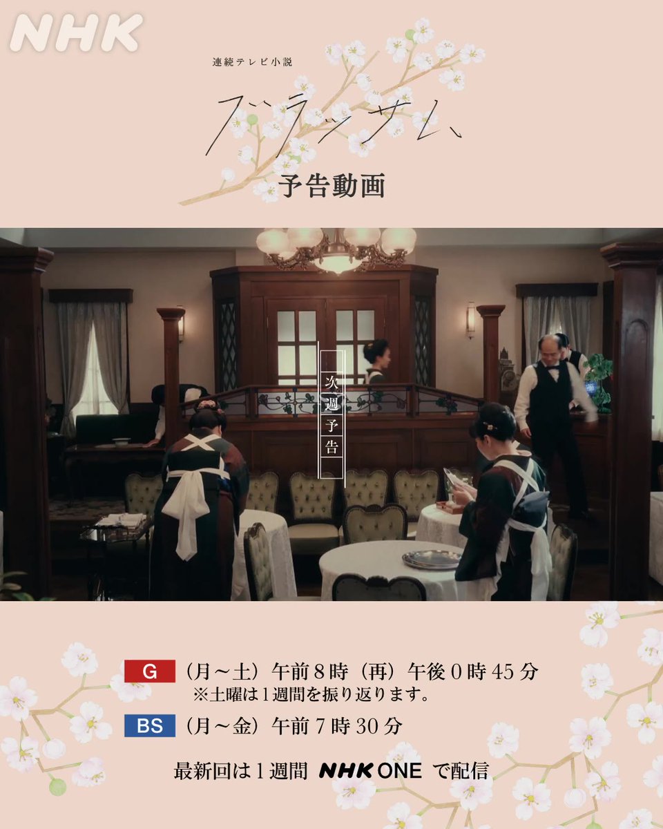 朝ドラ #ブラッサム 次週予告🌸 『第5週』10/26（月）〜10/30（金）放送 ❝狂騒で、東京❞ 📱『第4週』の本編とダイジェストはNHK ONEで配信中 #石橋静河