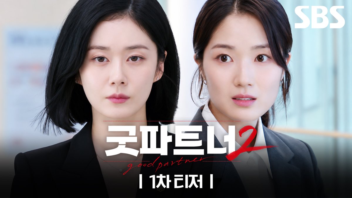[1차 티저] 장나라 VS 김혜윤 두 변호사의 사이다 이혼쇼! SBS 새 금토드라마 <굿파트너2> ☞ 11월 20일 [금] 밤 9시 50분 첫 방송 #SBS새금토드라마 #굿파트너2 #GoodPartner2 #장나라 #김혜윤