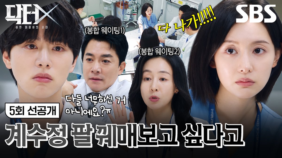 [5회 선공개] 김지원 상처 꿰매겠다고 줄 선 선배들 사이 최후의 승자는 인턴 김우석?! SBS 금토드라마 <닥터X : 하얀 마피아의 시대> ☞ [금,토] 밤 9시 50분 #SBS금토드라마 #닥터X하얀마피아의시대 #DoctorX #김지원 #이정은