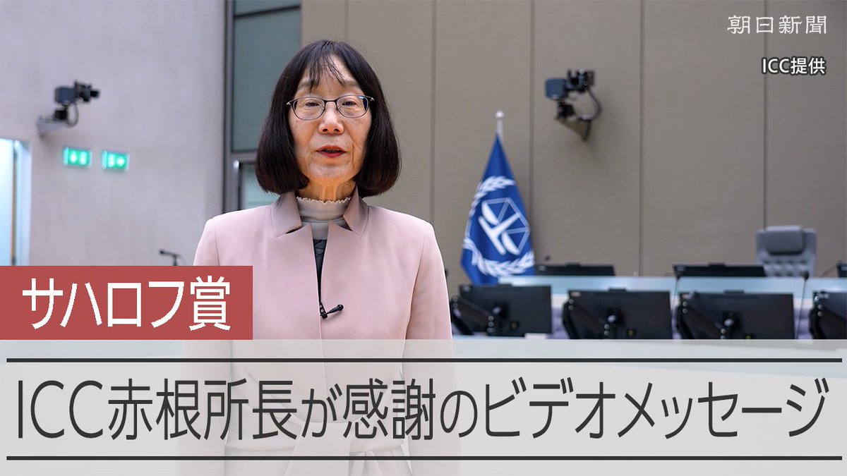 【動画】米制裁対象のICCにサハロフ賞 赤根所長「正義なくして平和なし」 欧州連合(EU)の欧州議会は22日、今年の「サハロフ賞」に、米国の制裁対象に指定されているICCとその職員を選びました。これを受けICCは、赤根智子所長によるビデオメッセージを公開しました。