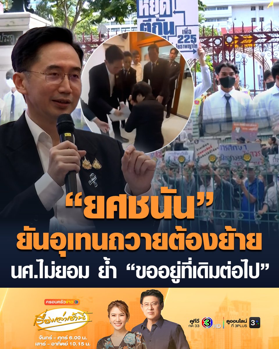 #เรื่องเล่าเช้านี้ "ยศชนัน" ยันอุเทนถวายต้องย้าย เปิดช่องอนุญาตให้เข้ามาใช้พื้นที่เฉพาะเหตุจำเป็น ด้าน นศ.อุเทนฯ ไม่ยอมแพ้! ขอยึดเจตนารมณ์เดิม "จะอยู่ที่เดิมต่อไป" #ครอบครัวข่าว3 #ยศชนัน #อุเทนถวาย