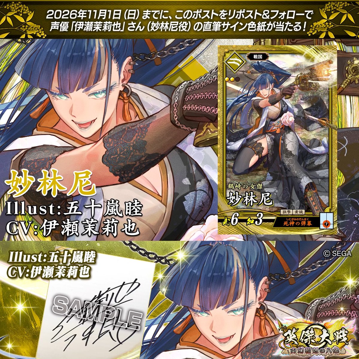 #英傑大戦 📢ココショップ 新武将紹介CP！ フォロー＆リポストでSR妙林尼役 #伊瀬茉莉也 さんのサイン色紙を抽選で1名様にプレゼント🎁 ✨参加方法✨ ①英傑大戦（公式）をフォロー ②この投稿をリポスト 締切👉26/11/1 23:59まで 当選は11月中旬にDMします📩 規約: