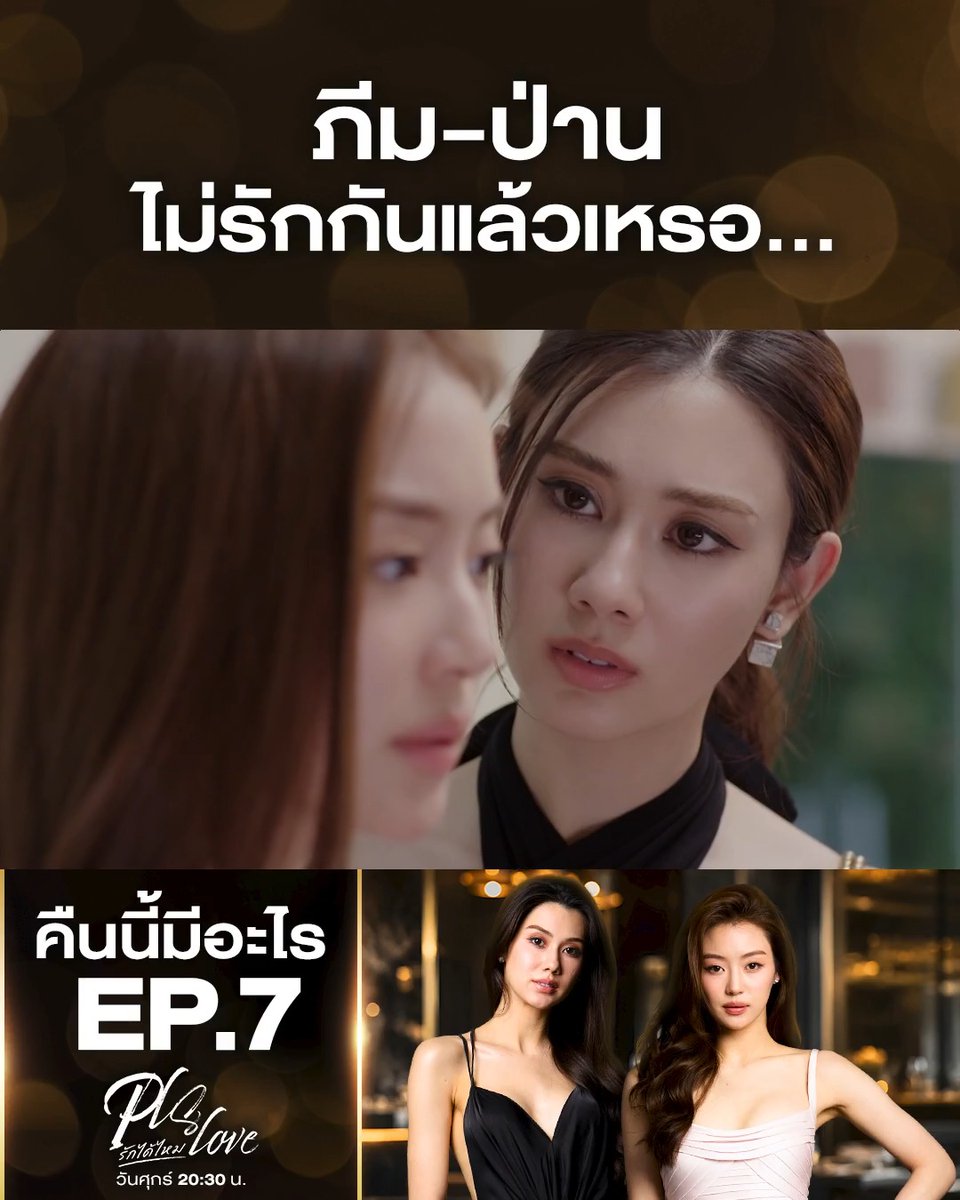ป่านตัดสินใจ ออกจากชีวิต ภีมแล้ว! คืนนี้ #.PlsLoveรักได้ไหมEP7 . #PlsLoveรักได้ไหม ทุกวันศุกร์ เวลา 20.30 น. #ดูทีวีกด33ดูออนไลน์ที่3Plus #LenaMiu #ลีน่าหมิว #คืนนี้มีอะไร