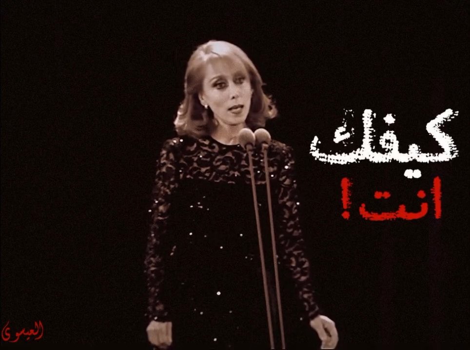 بتذكر آخر مرّة شفتك سنتا؟ بتذكر وقتا آخر كلمة قلتا؟