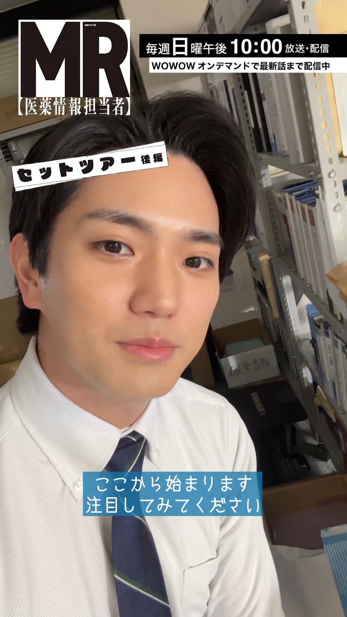 ◤#MR医薬情報担当者セットツアー🏥 後編◢ ㅤ 新人MR・市橋役の #正門良規(Aぇ! group)さんが撮影セットをご案内✨ 名刺や備品など、細部までこだわりが👀 ㅤ 気になる天保薬品グッズはありましたか？ #MR医薬情報担当者 でぜひ教えてください📝 ㅤ #向井理 #WOWOW