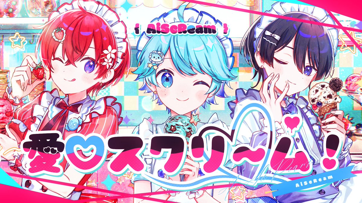 【可愛い組で】愛♡スクリ~ム! / AiScReam 様 Vocal:hotoke / Coe. / しの 🎲Full ver. #いれいす