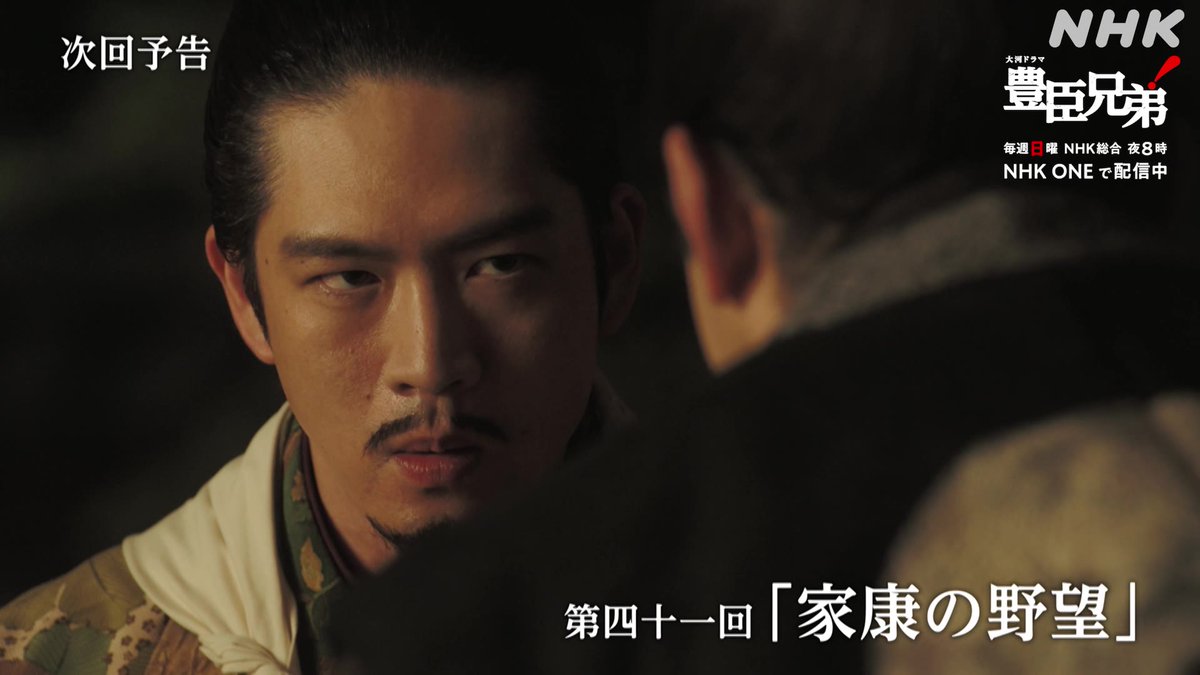 【豊臣兄弟！】 第41回「家康の野望」 📺25(日)夜8:00 [総合] ほか あさひの輿入れも功を奏さず、上洛しようとしない家康。だが秀吉がなかまで人質に差し出したことで、ついに根負けするが… ▼予告映像はこちら▼