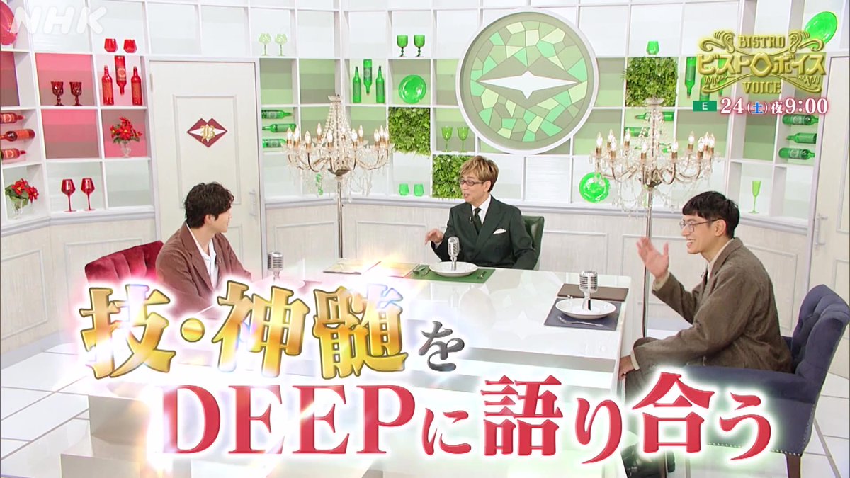 10月24日(土) よる９時 Eテレ #ビストロボイス 俳優 #松下洸平 さんが「今、日本で一番声について聞きたい俳優」と語る #中島歩 さんをゲストに迎え、声と演技の神髄をDEEPに語り合います。『 #豊臣兄弟！ 』の役作り秘話や人生を変えた出会い、さらに“声のソムリエ”による科学的分析も必見！