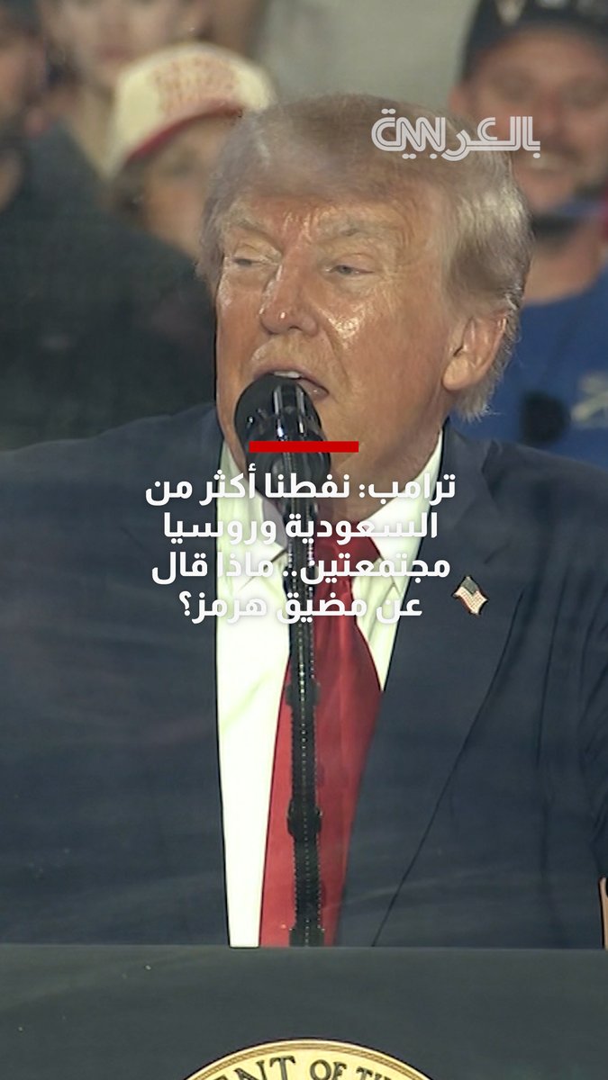 ترامب: لدينا نفط أكثر من السعودية وروسيا مجتمعتين.. ماذا قال عن مضيق هرمز؟