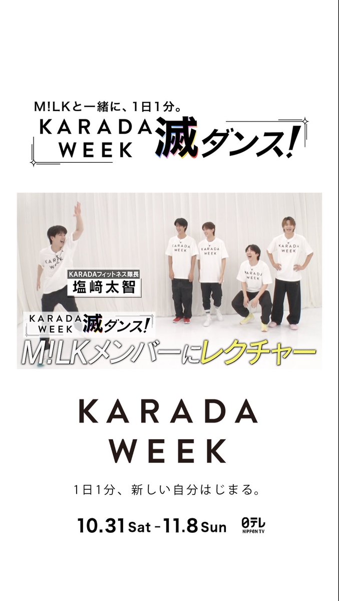 「やりすぎじゃない!?」 M!LKメンバーに #KARADAWEEK滅ダンス! を伝授! #塩﨑太智 隊長のお手本にメンバー大爆笑! #MILK #KARADAWEEK