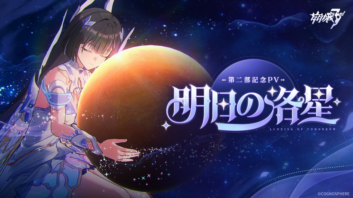第二部記念PV——『明日の洛星』 いつか、私たちも「完璧な結末」に辿り着く。 明日の洛星は、もっと素敵なはずだよ。 #刻の律者 #崩壊3rd