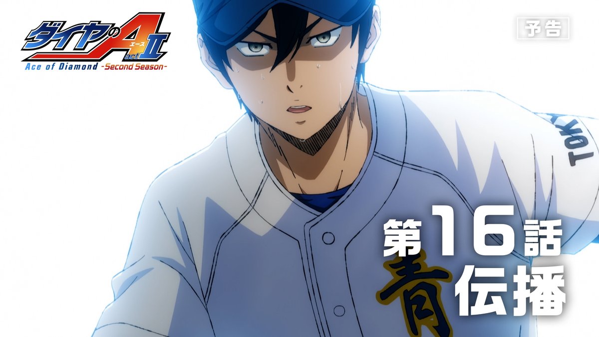 #ダイヤのA actⅡ -Second Season- 💠第16話「伝播」予告公開 ━━━━━━━✦ 成宮は、“エース”ではない降谷に何を思う…？ ⚾️10月25日よりテレ東系6局ネット毎週日曜17:30～ AT-X毎週日曜21:00～放送開始