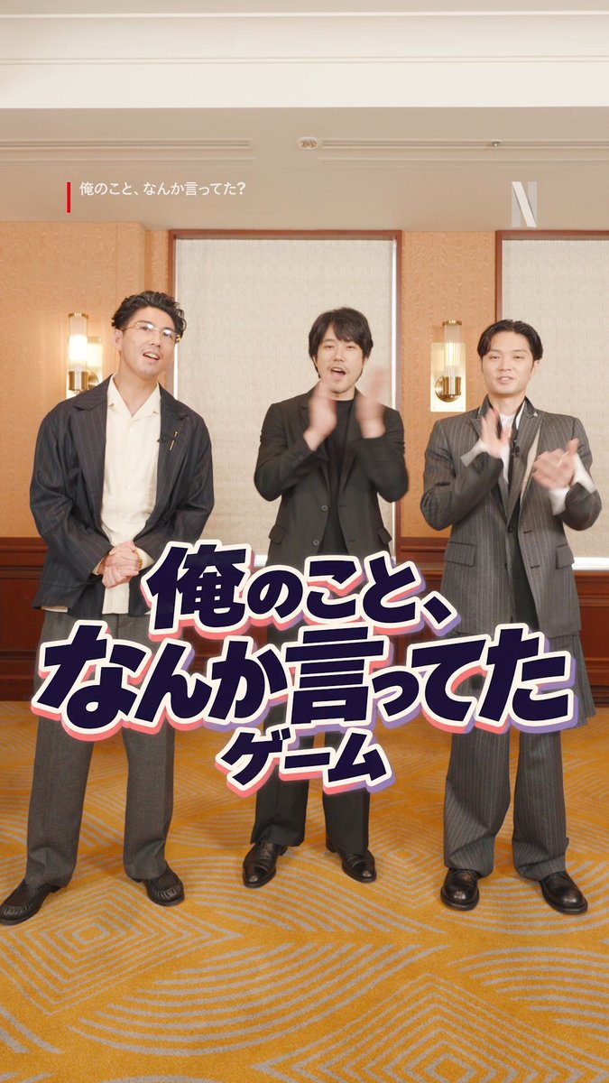 賀来賢人・松山ケンイチ・磯村勇斗 俺のこと、どう思ってる?🫣 「俺のこと、一言でいうと?」 「俺の好きなところは?」 「俺に直して欲しいとこ、なんて言ってた?」 Netflixシリーズ 『俺のこと、なんか言ってた?』 世界独占配信中!