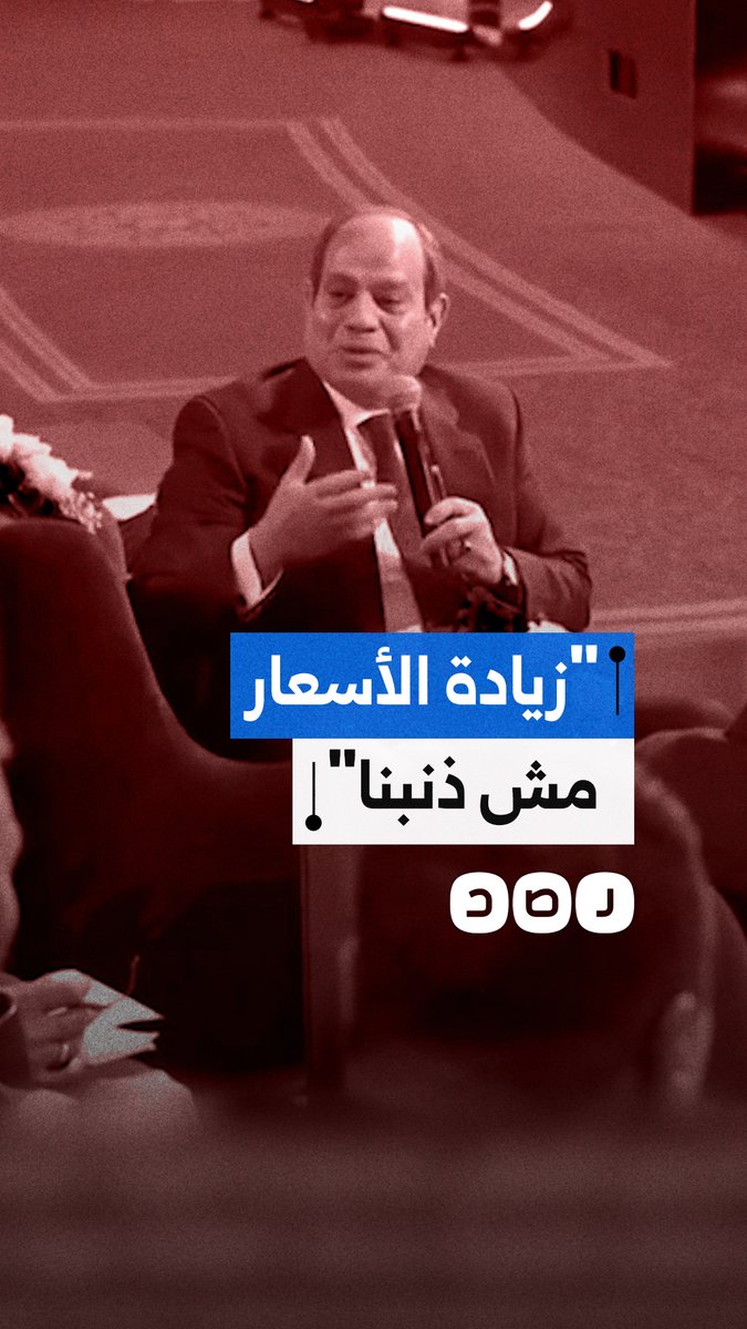 السيسي: الحكومة مظلومة من الناس وزيادة الديون والأسعار مش ذنبنا