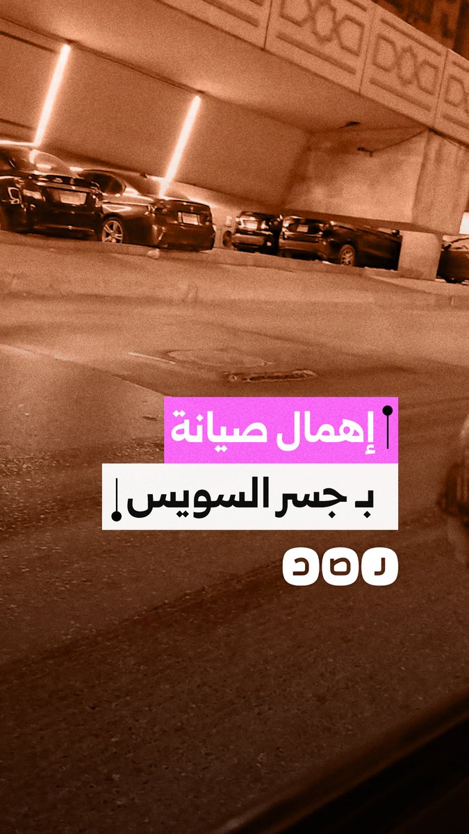 إهمال رصف بالوعة يهدد حركة السيارات بـ طريق جسر السويس - التجنيد