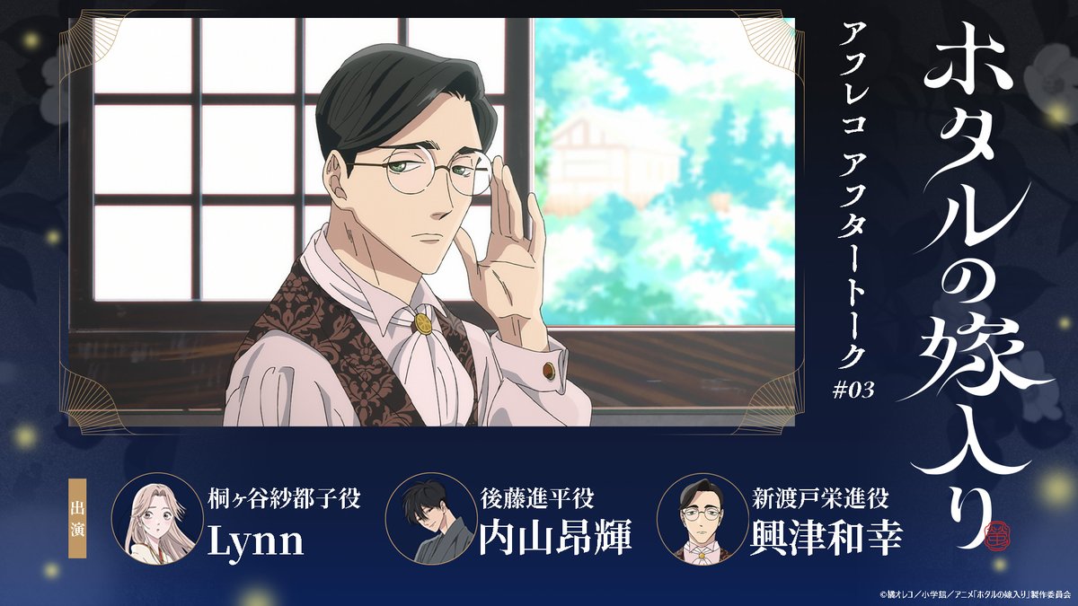 TVアニメ「#ホタルの嫁入り」 ❁𓂃 ⠀第3話アフタートーク⠀ 𓂃❁ 紗都子役 #Lynn さん 進平役 #内山昂輝 さん 新渡戸役 #興津和幸 さんによる ❰ 第3話 ❱ のアフタートークを公開いたしました✼ フルVer.はこちら👀☟ #ホタ嫁