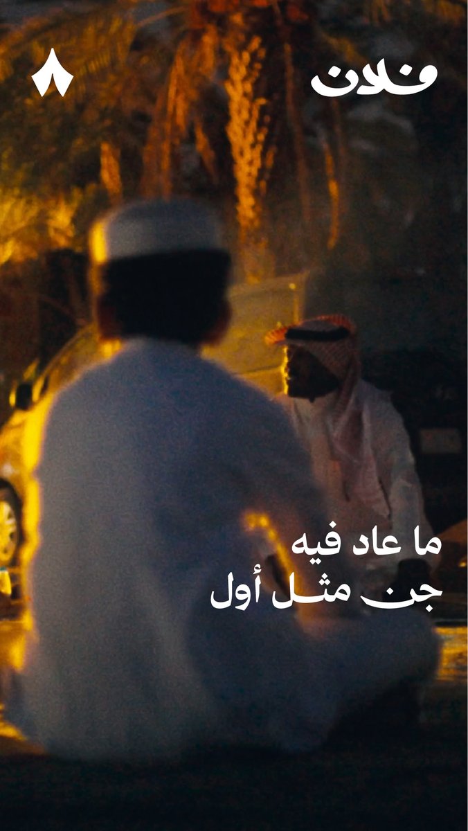 حتى الجنّ تغيّرت أذواقهم، وما عاد يطربهم أي شيء! 🧞♂️🎶 يحكي برعي فنّان الزير عن معاناته مع «جنّ الأُورق» في فلم من #فلان.