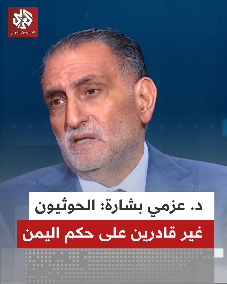 د. عزمي بشارة: الحوثيون غير قادرين على حكم اليمن، من ناحية أخرى لا يمكن حكم اليمن باستثنائهم لأنهم جزء عضوي من اليمن عزمي بشارة