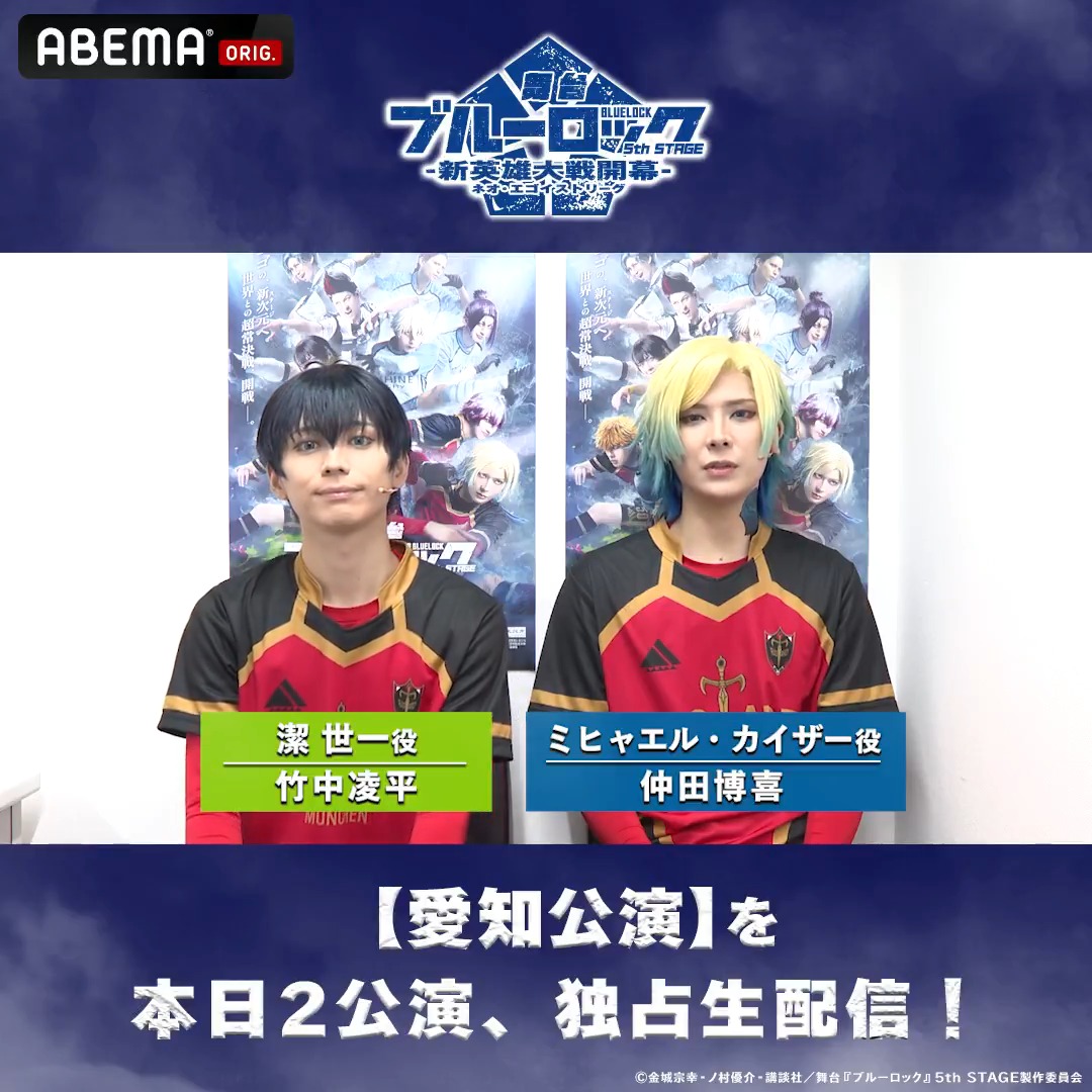 \本日2公演、生配信⚽️/ 舞台『#ブルーロック』5th STAGE ー新英雄大戦(ネオ・エゴイストリーグ)開幕ー 潔 世一役 #竹中凌平 ミヒャエル・カイザー役 #仲田博喜 から コメントが到着💥 ⏰11:30 愛知公演〈全景映像〉 ⏰16:00 愛知公演 大千秋楽〈マルチアングル映像〉 #ブルステ #エゴい