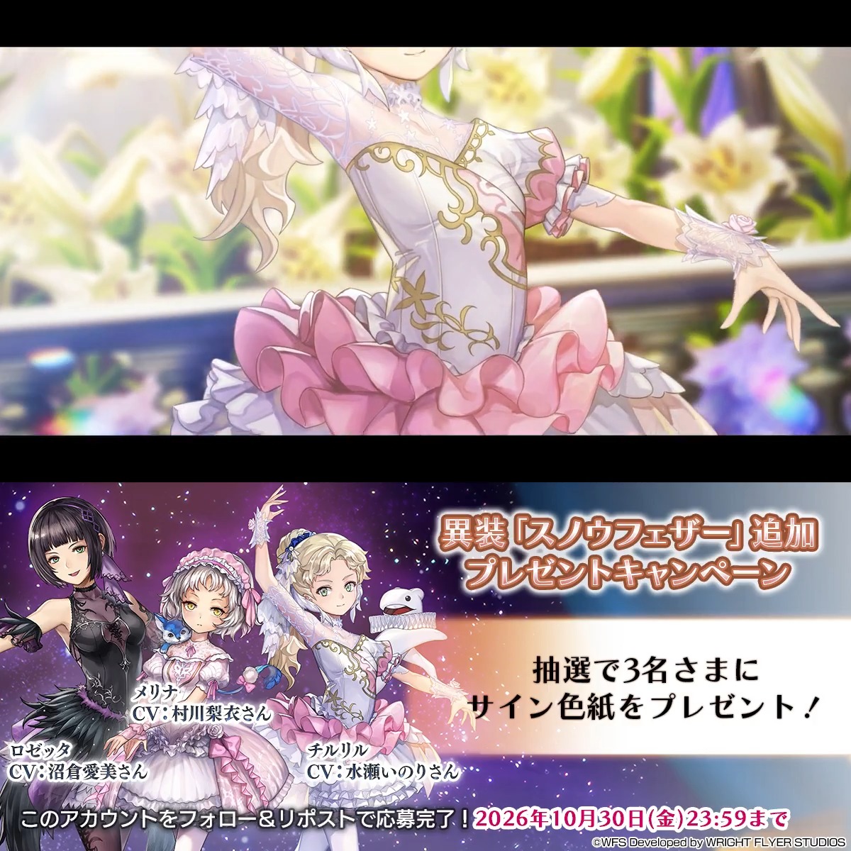 【色紙キャンペーン】 着せ替え&amp;フルボイスのミニクエスト 異装「スノウフェザー」が登場！ ・抽選で3名様 チルリル役 #水瀬いのり さん メリナ役 #村川梨衣 さん ロゼッタ役 #沼倉愛美 さんサイン入り色紙 フォロー&amp;リポストでご応募ください！ 応募規約 #アナザーエデン