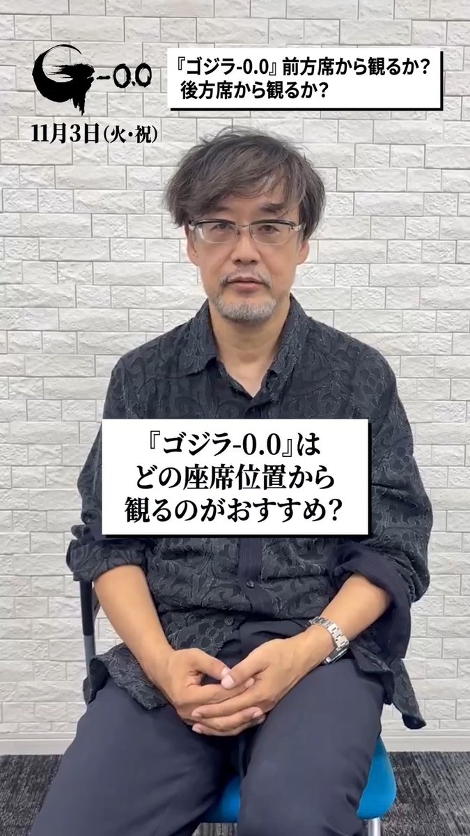#山崎貴 監督に 『ゴジラ-0.0』は、映画館のどの座席位置で観るのがおすすめか聞いてきました。 11月3日(火・祝)日本公開 #ゴジラマイナスゼロ