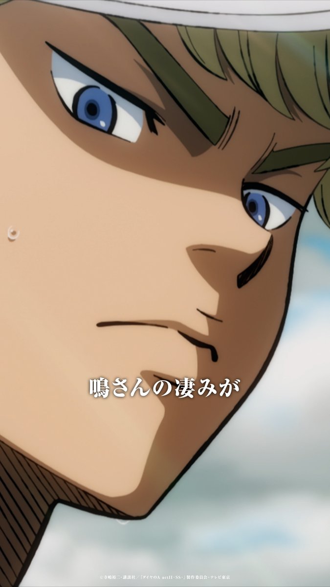 #ダイヤのA actⅡ -Second Season- 第15話 おさらいショート動画⑥ ━━━━━━━✦ 成宮の凄みが出てくるのはここから…
