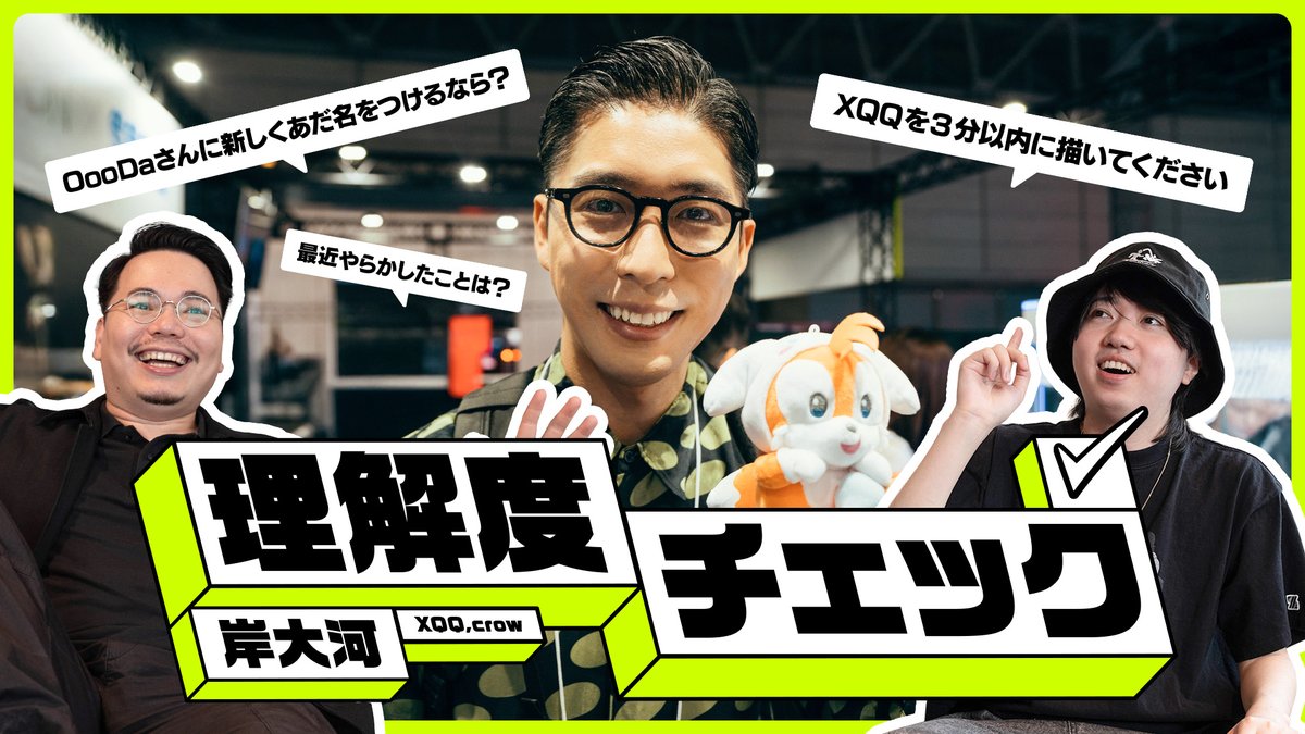 XQQとcrowが「岸大河」の理解度チェックに挑戦💥 2人は何問正解できるかな? ✅朝起きて一番最初にすることは? ✅尊敬しているキャスターは? ✅最近やらかしたことは? ✅OooDaさんに新しくあだ名をつけるなら? ✅XQQを3分以内に描いてください 📺
