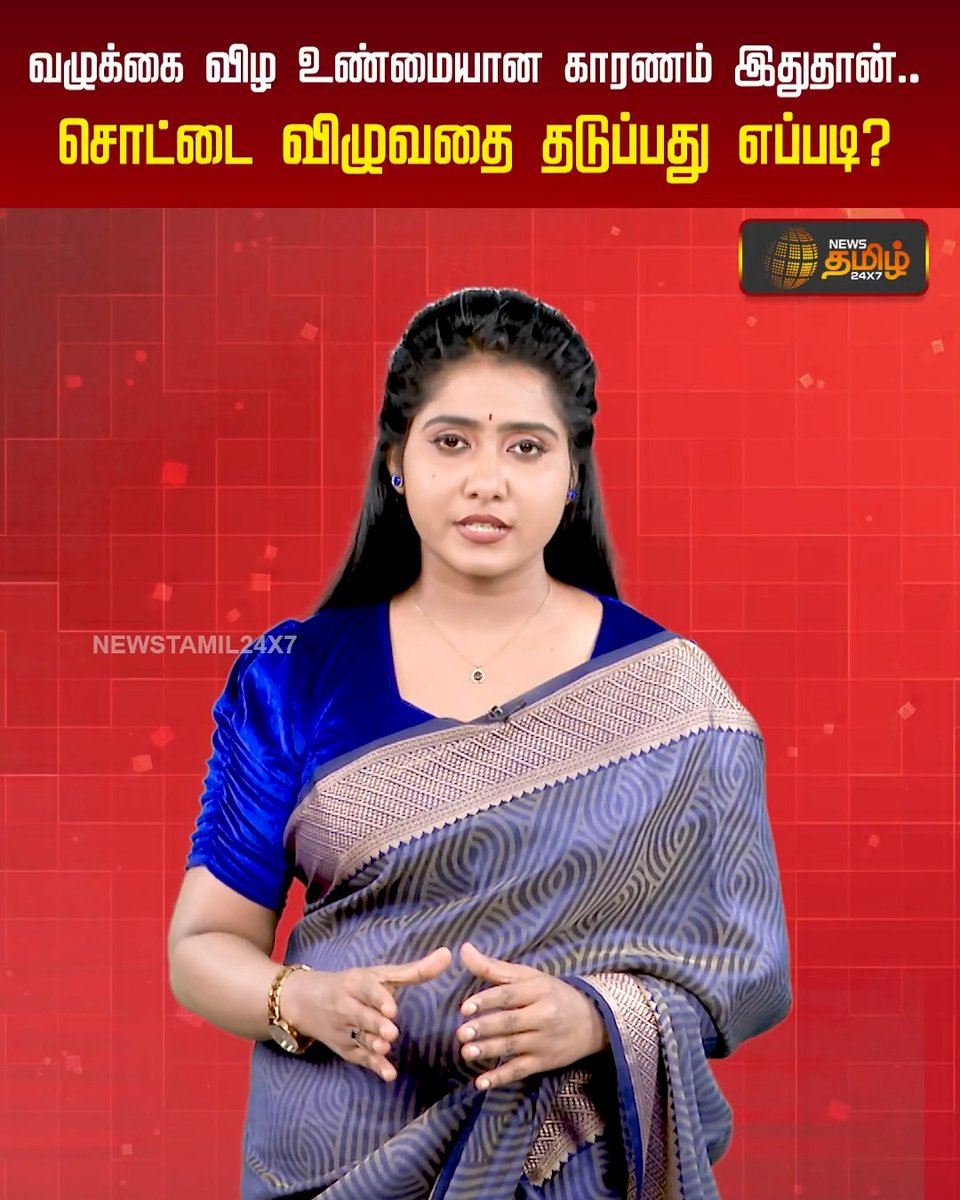 வழுக்கை விழ உண்மையான காரணம் இதுதான்.. சொட்டை விழுவதை தடுப்பது எப்படி? Hair Loss Solution | Tamil Health Tips | Natural Hair Care #NewsTamil24x7 #HairFallControl #HairGrowthTips
